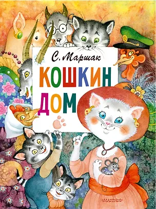 Книга Кошкин дом. Рис. О. Ионайтис (Самуил Маршак)