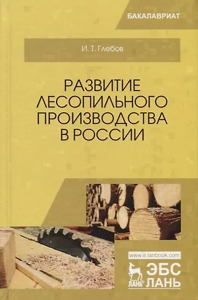 Книга Развитие лесопильного производства в России ()