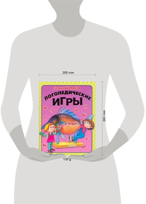 Книга Логопедические игры (Галина Шалаева) — 2