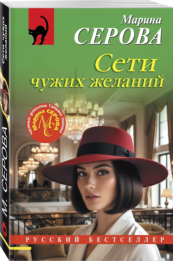 Книга Сети чужих желаний (Марина Серова) — 4