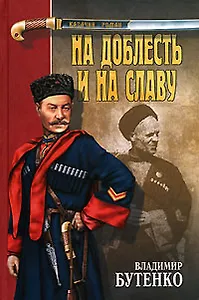 НА ДОБЛЕСТЬ И НА СЛАВУ