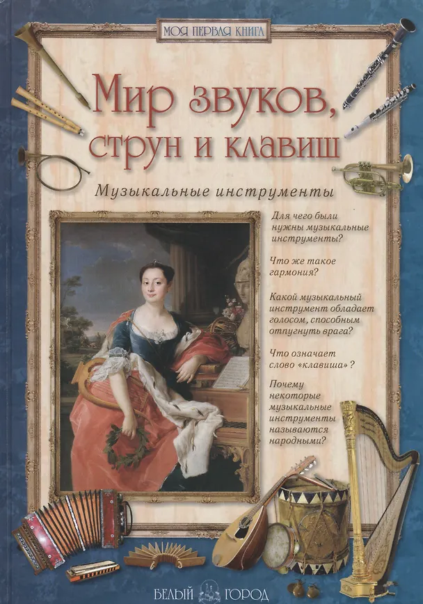Книга Мир звуков, струн и клавиш. Музыкальные инструменты (Алла Голованова) — 1