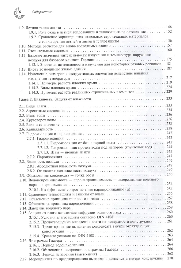 Книга Справочник проектировщика. Строительная физика. (Вальтер Блэзи) — 3