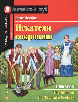 Искатели сокровищ : для начинающих = The Story of the Treasure Seekers : Elementary. Домашнее чтение с заданиями по новому ФГОС. — 2692273 — 1