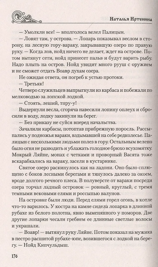 Книга Русь на Мурмане (Наталья Иртенина) — 5