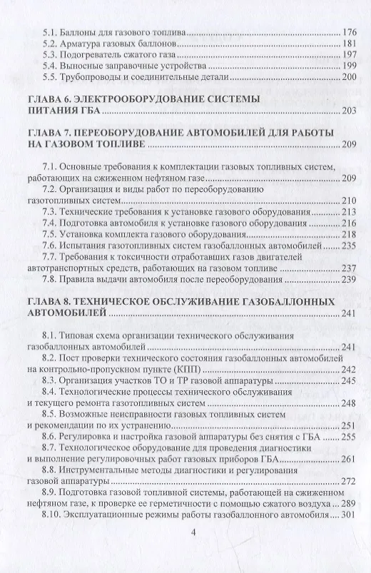 Книга Устройство, монтаж, техническое обслуживание и ремонт газобаллонного оборудования транспортно-технологических машин: уч. пос. (Валентин Шоколов, Николай Сергеев) — 3