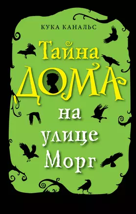 Тайна дома на улице Морг — 2782118 — 1