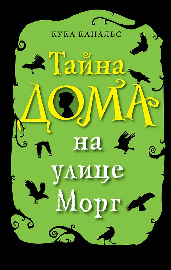 Книга Тайна дома на улице Морг (выпуск 1) (Кука Канальс) — 1