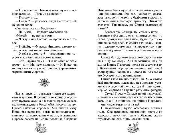 Книга Ледяная колдунья (#1) (Александра Пушкина) — 11