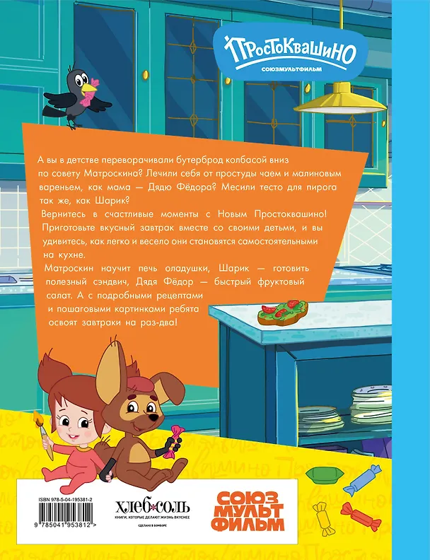 Книга Простоквашино. Готовим сами! Веселые завтраки () — 2