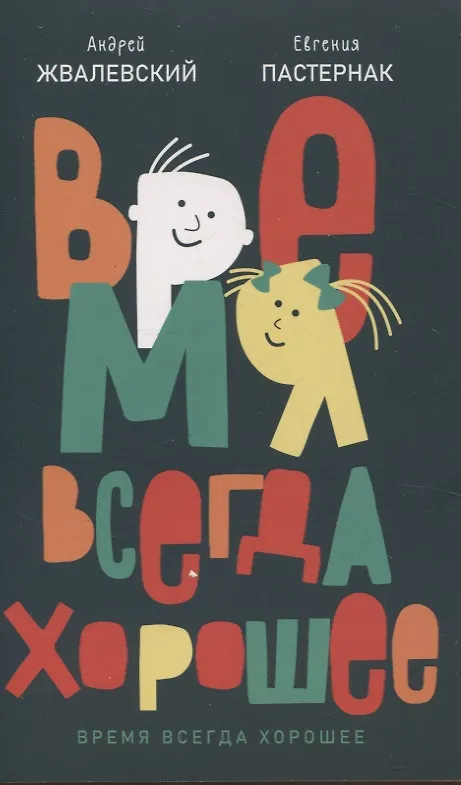 Книга Комплект из двух книг: Время всегда хорошее (Евгения Пастернак, Андрей Жвалевский) — 2