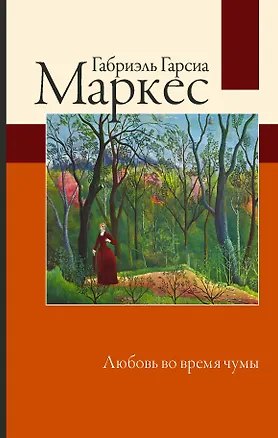 Книга Любовь во время чумы (Габриэль Гарсиа Маркес)