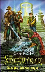 Хранители. Загадка Атлантиды : повесть