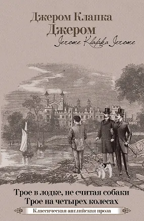 Книга Трое в лодке, не считая собаки. Трое на четырех колесах (Джером Клапка Джером)
