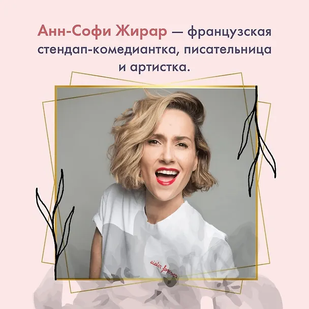 Книга 100 секретов женского счастья. Набор книг с шоппером. (Анн-Софи Жирар, Эстефания Карденас, Мари Бопре, Мариан Годро, Одри Вудс) — 7