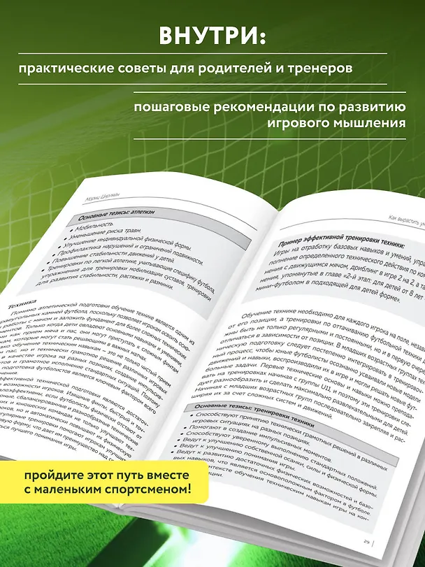 Книга Как вырастить умного и креативного футболиста. Пошаговое руководство по развитию футбольного мышления у детей и подростков (Мориц Цирляйн) — 7