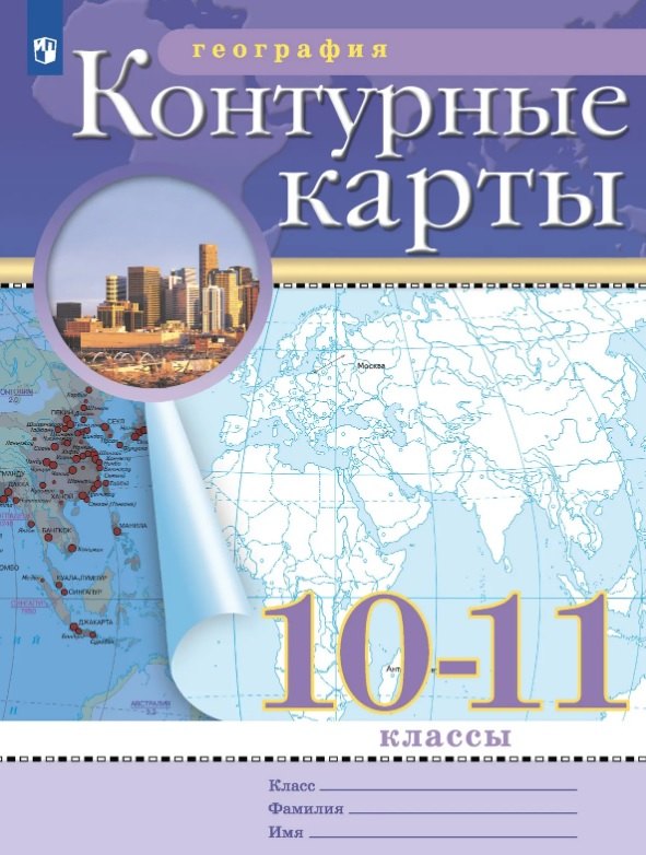 None География. 10-11 класс. Контурные карты (Классические (РГО)