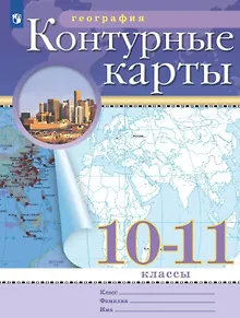 География. 10-11 класс. Контурные карты (Классические (РГО)