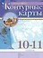 География. 10-11 класс. Контурные карты (Классические (РГО) — 3158686 — 1