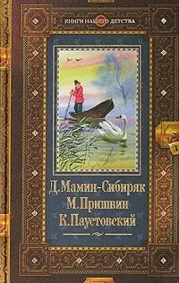 Мамин-Сибиряк Д., Пришвин М., Паустовский К. (Книги Нашего Детства) (998). (Олма) — 2067315 — 1