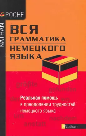 Нем.Вся грамматика нем.языка — 2253358 — 1