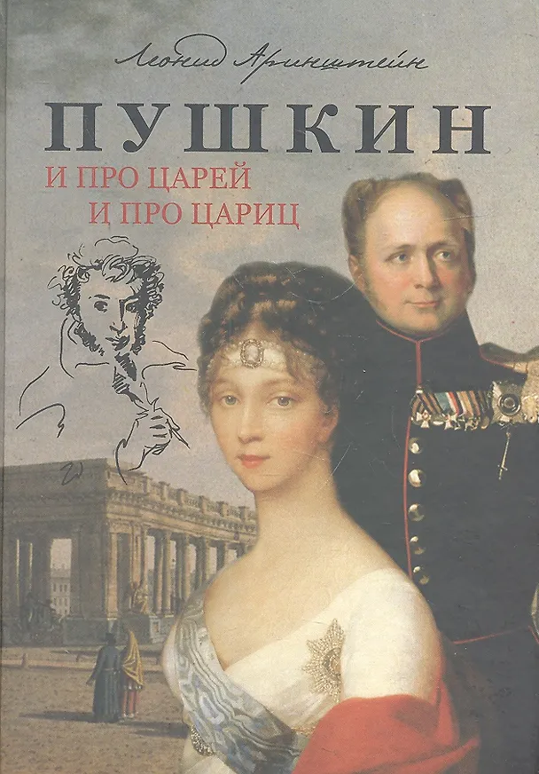 Книга Пушкин: И про Царей и про Цариц (Леонид Аринштейн) — 1