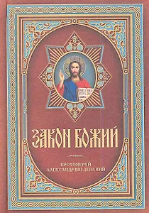 Закон Божий