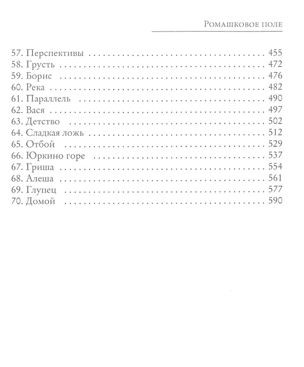Книга Записки постороннего. Книга 1. Ромашковое поле (Павел Бузлуков) — 4