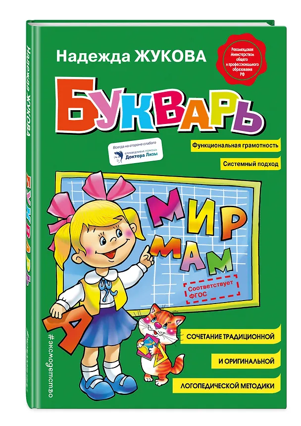 Книга Букварь (Надежда Жукова) — 6