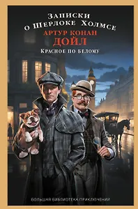 Записки о Шерлоке Холмсе. Красное по белому