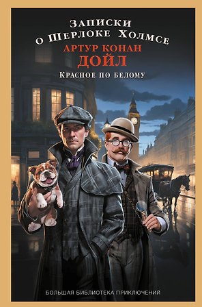 Записки о Шерлоке Холмсе. Красное по белому
