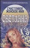 Счастливое женское имя Светлана (мТвой небесный покровитель). Анохина Н. (Аст)