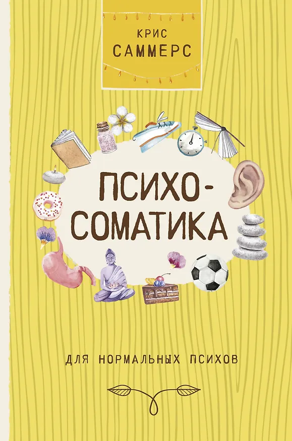 Книга Психосоматика для нормальных психов (Кортни Саммерс) — 1