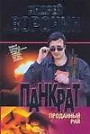 Книга Панкрат. Проданный рай: роман (Андрей Воронин)