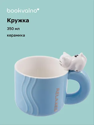 Кружка с фигуркой Кошка (керамика) (350мл) 3088908