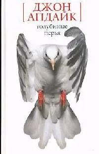 Книга Голубиные перья (Джон Апдайк)