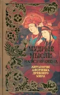 Мудрые мысли на все времена: Антология афоризма Древнего мира — 2091894 — 1