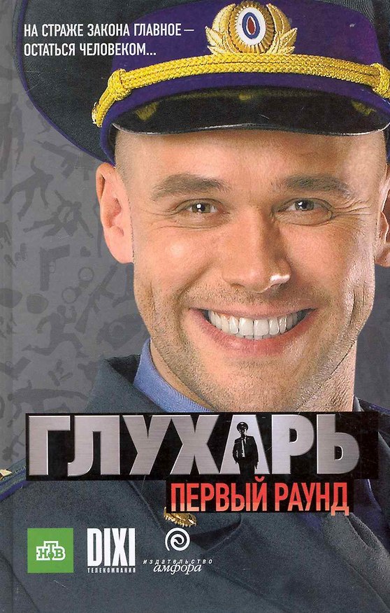 Книга Амф.Смотрим фильм.Глухарь.Первый раунд (Иван Зарубин) — 1