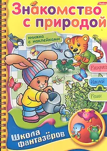 Знакомство с природой. Книжка с наклейками. Раскрась. Наклей. Реши