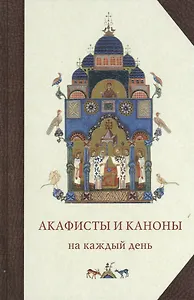 Акафисты и каноны на каждый день (6 изд)