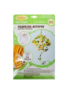 Набор д/творч. Рой бабочек Подвеска-ветерок из бум. эл. (00011655) (ш 25см /в 100см) (кол. Подвески) (упаковка)