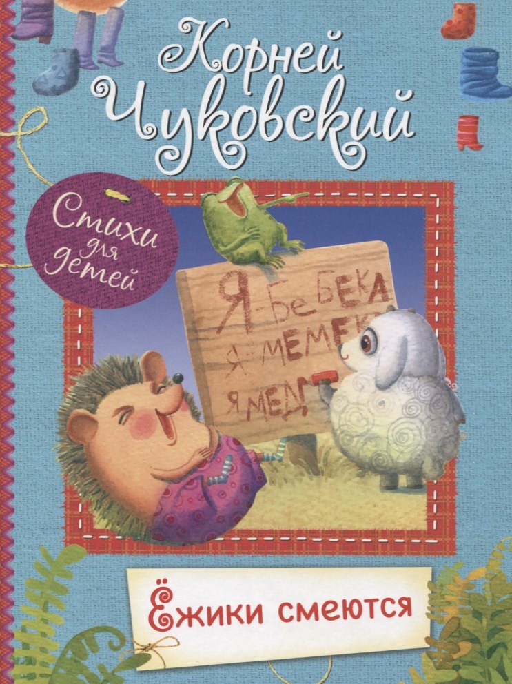 

Ёжики смеются. Стихи для малышей