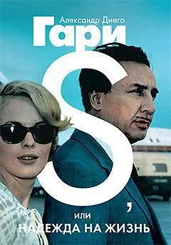Книга S, или Надежда на жизнь (Александр Гари)