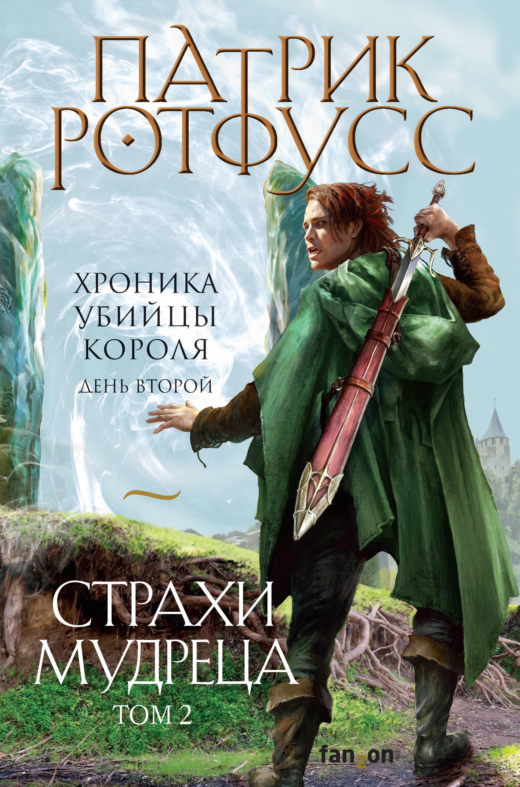 

Страхи мудреца. Том 2