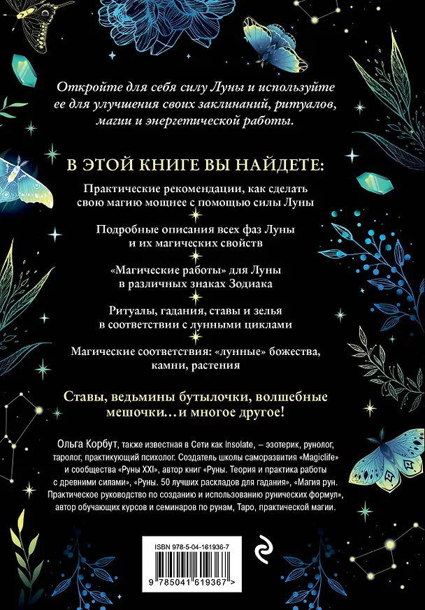 Книга Сила луны. Как использовать лунную энергию в магической работе (Ольга Корбут) — 2