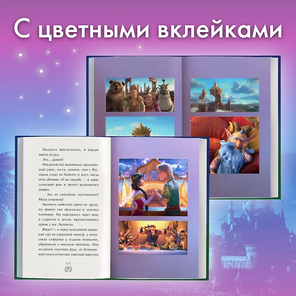 Книга Руслан и Людмила. Больше, чем сказка (Елена Усачева) — 7