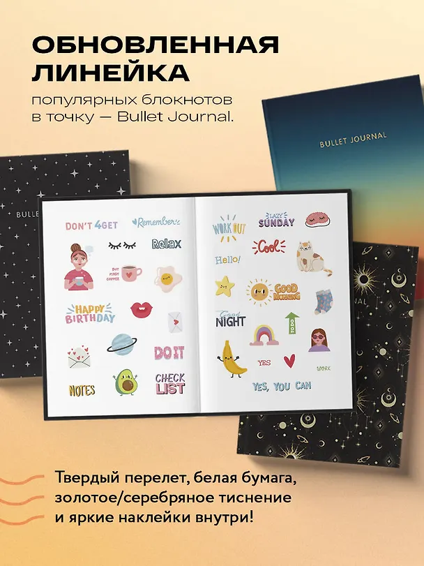 Книга для записей А5 160стр тчк. "Bullet Journal (закат)" с наклейками 3008039 — 5