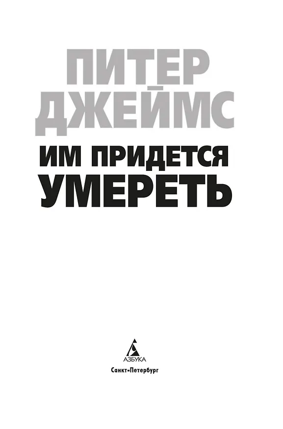 Книга Им придется умереть (Питер Джеймс) — 10