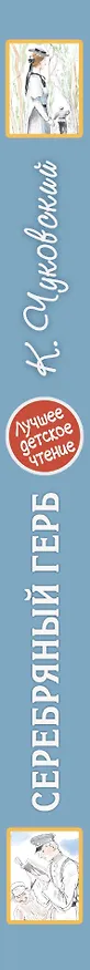 Книга Серебряный герб (Корней Чуковский) — 3