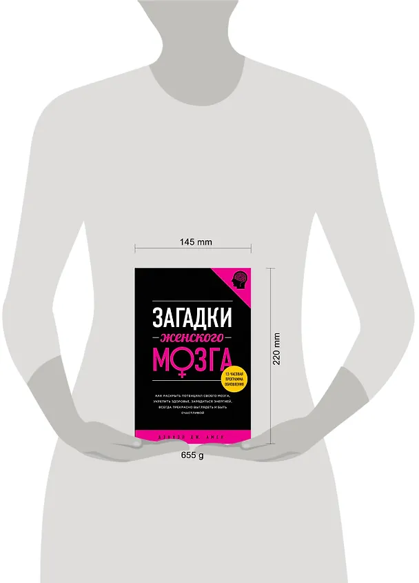 Книга Загадки женского мозга (Дэниэл Дж. Амен) — 4